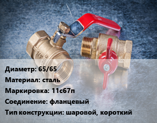 Кран металлический 65/65 сталь 11с67п фланцевый шаровой, короткий, Ру16, шт цена от 4763 Тг / шт, где купить, условия доставки в Кызылорде и Кызылординской области